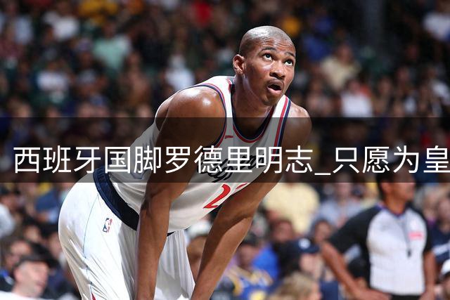 西班牙国脚罗德里明志 只愿为皇马效力引豪门退场